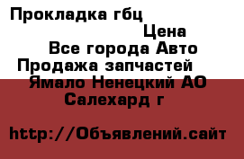 Прокладка гбц BMW E60 E61 E64 E63 E65 E53 E70 › Цена ­ 3 500 - Все города Авто » Продажа запчастей   . Ямало-Ненецкий АО,Салехард г.